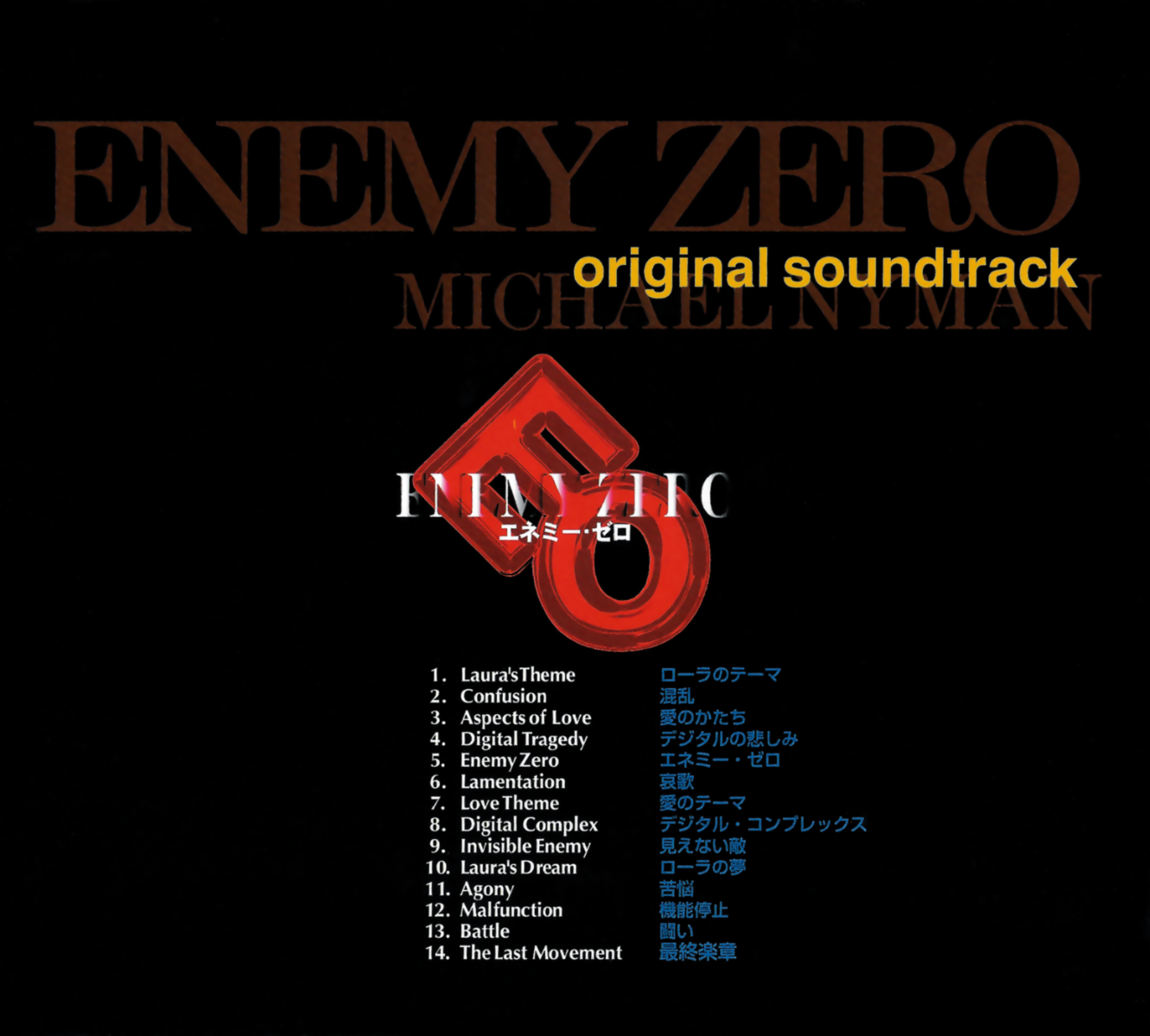 ☆特典付☆ ENEMY ZERO エネミーゼロ / オリジナル・サウンドトラック CD